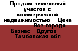 Продам земельный участок с коммерческой недвижимостью  › Цена ­ 400 000 - Все города Бизнес » Другое   . Тамбовская обл.